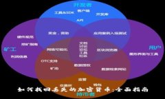 如何找回丢失的加密货币
