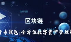 TP加密货币钱包：全方位数