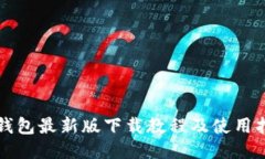TP钱包最新版下载教程及使