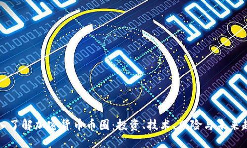 深入了解加密货币币圈:投资、技术、风险与未来趋势
