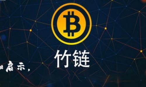 加密数字货币价格因素：深入解析影响加密货币价值的关键因素/

加密货币，价格因素，市场趋势，供需关系，外部因素/guanjianci

加密数字货币，作为一种新兴的数字资产，其价格波动引起了全球投资者的关注。虽然区块链技术和数字货币的背后理念引人入胜，但真正推动其价格变化的因素却错综复杂。理解这些价格因素对投资者在日益激烈的加密市场中做出明智决策至关重要。在这篇文章中，我们将深入探讨影响加密数字货币价格的几个关键因素，并回答一些相关问题。

供需关系的影响
供需关系是经济学的基本原则之一，也同样适用于加密数字货币。加密货币的价格，通常受到其供给和需求的直接影响。例如，若某种加密货币的需求大幅上升，而其发行量有限，价格便会上涨。反之，如果市场供给过剩而需求下降，价格则可能会下跌。

在加密市场中，许多项目设定了货币发行的上限。例如，比特币的总量被限制在2100万枚，这种有限供应特性吸引了很多投资者。在价格上涨时，投资者往往会大量买入以期获取更多的盈利，这会进一步推高需求。而当价格持续下跌，投资者信心减弱时，需求可能会急剧减弱。

市场情绪与情绪分析
市场情绪是另一重要因素，这一现象源自于交易者和投资者对加密货币未来发展的预期。市场情绪通常通过社会媒体、加密货币论坛、新闻报道等渠道进行传递。恐慌性抛售、贪婪的投资行为都可能导致价格大幅波动，情绪的变化直接影响市场供需关系。

比如，在牛市时，投资者对加密数字货币的前景充满信心，乐于进场购买，这样就会推动价格上涨。而在熊市时，负面消息如黑客事件、监管政策的收紧、市场不稳定等，会令投资者恐慌，纷纷产生抛售，这样使价格不断走低。情绪分析技术也开始受到投资者的关注，人们尝试通过分析市场情感来预判价格走势。

外部经济因素
全球经济形势对加密数字货币的价格也有重要影响。利率、通货膨胀率、货币政策等都会对投资者的投机行为产生直接影响。经济不确定时，投资者会寻求更为安全的资产，这往往导致资金从高风险的加密市场流出，使价格下跌。

例如，当通货膨胀率上升时，传统投资者可能会涌向加密货币，以对冲法定货币的贬值，进而推动加密货币价格的上涨。同时，如果监管政策变动，尤其是对加密货币的监管、税务政策等，也会直接影响投资者的投资意愿。例如，中国政府对加密货币交易所的禁令曾在短时间内严重影响比特币的价格，导致大量投资者迅速抛售。

技术进步与创新
技术进步也是影响加密数字货币价格的重要因素。区块链技术的升级、网络安全性的提高、新功能与代币的推出等，都会对市场产生直接影响。例如，智能合约技术的出现提升了以太坊的应用场景，从而推动其价格飙升。

此外，新的共识机制、扩容方案等创新也会影响区块链的性能和效率，进而影响其吸引力。例如，比特币的闪电网络和以太坊的2.0版本都致力于解决区块链网络的低交易速度与高费用问题，解决这些瓶颈将有助于其加密货币的广泛转载。

常见问题解答

1. 加密货币市场的主要参与者有哪些？
加密货币市场的参与者主要可以分为三个类别：零售投资者、机构投资者和矿工。零售投资者通常是散户，通过交易所直接购买或交易加密货币；而机构投资者则是指一些大型金融机构、对冲基金以及资金管理公司，他们参与加密市场的同时也带来了更大的资金流入。

矿工则是以挖矿方式获得加密货币，他们利用算力来解决区块链算法，从而获得奖励。矿工对于整个网络的安全性和交易的验证起着至关重要的作用，而他们的参与直接影响到市场的供给和流动性。

此外，还有一些开发者和项目团队，他们致力于开发新项目与技术，从而推动市场的发展。不同参与者的行为和决策往往会影响市场价格。

2. 如何评估加密货币的价值？
评估加密货币的价值并没有统一标准，通常可以从多个角度来考虑。首先是基础经济学原则，包括供需关系；其次是项目本身的技术背景与应用场景，越具创新性和实用性的项目其价值可能越高。

另一个重要的评估标准是网络效应和社区活跃度。如果一个项目的用户基础和社区活跃度较高，说明其潜在的市场需求也更大。同时，还可以关注该币种的流通量、市场资本化等指标，这些都是反映其价值的要素。

最后，分析该币种的历史表现和技术指标（如移动平均线、相对强弱指数等）也可以在一定程度上帮助投资者理解其价格走势，制定相应的投资策略。

3. 加密货币的监管环境如何影响价格？
加密货币的监管环境对其价格有显著影响。不同国家对于加密货币的监管政策各不相同，一些国家采纳较为友好的政策，鼓励创新与投资，而另一些国家则采取限制或禁止的态度。

例如，中国政府在早期对ICO与交易所进行打压，直接导致了市场的动荡和比特币价格的大幅下滑。而美国相对较为开放的监管环境则促进了很多大型金融机构参与加密市场，从而使价格上涨。

随着监管趋严，一些投资者可能会失去信心，选择抛售资产，从而导致价格下降，因此，保持对监管动态的关注，是投资者在加密市场中不容忽视的任务。

4. 如何应对加密货币市场的价格波动？
面对加密货币市场的剧烈波动，投资者可以采取多种策略来减少风险。首先，合理分散投资，不要把所有资金投入单一的加密货币，以免因为某个项目的崩盘而造成重大损失；其次，合理设置止损点，及时止损以防止亏损扩大。

此外，投资者可以进行长期持有（HODL），如果对某个项目的前景有信心，可以选择不进行短期的买卖，而是通过长期持有来实现增长。

最后，保持对市场和技术动态的关注，灵活调整自己的投资策略，充分利用技术分析工具，增强自身的判断能力和市场反应速度，以更好地应对价格的变化。

总之，加密数字货币价格的因素是多方面的，理解这些因素，有助于投资者在复杂的市场环境中做出更为理性的决策。希望本文能为您提供一些有价值的参考和启示。