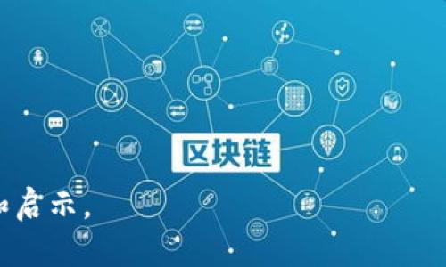 加密数字货币价格因素：深入解析影响加密货币价值的关键因素/

加密货币，价格因素，市场趋势，供需关系，外部因素/guanjianci

加密数字货币，作为一种新兴的数字资产，其价格波动引起了全球投资者的关注。虽然区块链技术和数字货币的背后理念引人入胜，但真正推动其价格变化的因素却错综复杂。理解这些价格因素对投资者在日益激烈的加密市场中做出明智决策至关重要。在这篇文章中，我们将深入探讨影响加密数字货币价格的几个关键因素，并回答一些相关问题。

供需关系的影响
供需关系是经济学的基本原则之一，也同样适用于加密数字货币。加密货币的价格，通常受到其供给和需求的直接影响。例如，若某种加密货币的需求大幅上升，而其发行量有限，价格便会上涨。反之，如果市场供给过剩而需求下降，价格则可能会下跌。

在加密市场中，许多项目设定了货币发行的上限。例如，比特币的总量被限制在2100万枚，这种有限供应特性吸引了很多投资者。在价格上涨时，投资者往往会大量买入以期获取更多的盈利，这会进一步推高需求。而当价格持续下跌，投资者信心减弱时，需求可能会急剧减弱。

市场情绪与情绪分析
市场情绪是另一重要因素，这一现象源自于交易者和投资者对加密货币未来发展的预期。市场情绪通常通过社会媒体、加密货币论坛、新闻报道等渠道进行传递。恐慌性抛售、贪婪的投资行为都可能导致价格大幅波动，情绪的变化直接影响市场供需关系。

比如，在牛市时，投资者对加密数字货币的前景充满信心，乐于进场购买，这样就会推动价格上涨。而在熊市时，负面消息如黑客事件、监管政策的收紧、市场不稳定等，会令投资者恐慌，纷纷产生抛售，这样使价格不断走低。情绪分析技术也开始受到投资者的关注，人们尝试通过分析市场情感来预判价格走势。

外部经济因素
全球经济形势对加密数字货币的价格也有重要影响。利率、通货膨胀率、货币政策等都会对投资者的投机行为产生直接影响。经济不确定时，投资者会寻求更为安全的资产，这往往导致资金从高风险的加密市场流出，使价格下跌。

例如，当通货膨胀率上升时，传统投资者可能会涌向加密货币，以对冲法定货币的贬值，进而推动加密货币价格的上涨。同时，如果监管政策变动，尤其是对加密货币的监管、税务政策等，也会直接影响投资者的投资意愿。例如，中国政府对加密货币交易所的禁令曾在短时间内严重影响比特币的价格，导致大量投资者迅速抛售。

技术进步与创新
技术进步也是影响加密数字货币价格的重要因素。区块链技术的升级、网络安全性的提高、新功能与代币的推出等，都会对市场产生直接影响。例如，智能合约技术的出现提升了以太坊的应用场景，从而推动其价格飙升。

此外，新的共识机制、扩容方案等创新也会影响区块链的性能和效率，进而影响其吸引力。例如，比特币的闪电网络和以太坊的2.0版本都致力于解决区块链网络的低交易速度与高费用问题，解决这些瓶颈将有助于其加密货币的广泛转载。

常见问题解答

1. 加密货币市场的主要参与者有哪些？
加密货币市场的参与者主要可以分为三个类别：零售投资者、机构投资者和矿工。零售投资者通常是散户，通过交易所直接购买或交易加密货币；而机构投资者则是指一些大型金融机构、对冲基金以及资金管理公司，他们参与加密市场的同时也带来了更大的资金流入。

矿工则是以挖矿方式获得加密货币，他们利用算力来解决区块链算法，从而获得奖励。矿工对于整个网络的安全性和交易的验证起着至关重要的作用，而他们的参与直接影响到市场的供给和流动性。

此外，还有一些开发者和项目团队，他们致力于开发新项目与技术，从而推动市场的发展。不同参与者的行为和决策往往会影响市场价格。

2. 如何评估加密货币的价值？
评估加密货币的价值并没有统一标准，通常可以从多个角度来考虑。首先是基础经济学原则，包括供需关系；其次是项目本身的技术背景与应用场景，越具创新性和实用性的项目其价值可能越高。

另一个重要的评估标准是网络效应和社区活跃度。如果一个项目的用户基础和社区活跃度较高，说明其潜在的市场需求也更大。同时，还可以关注该币种的流通量、市场资本化等指标，这些都是反映其价值的要素。

最后，分析该币种的历史表现和技术指标（如移动平均线、相对强弱指数等）也可以在一定程度上帮助投资者理解其价格走势，制定相应的投资策略。

3. 加密货币的监管环境如何影响价格？
加密货币的监管环境对其价格有显著影响。不同国家对于加密货币的监管政策各不相同，一些国家采纳较为友好的政策，鼓励创新与投资，而另一些国家则采取限制或禁止的态度。

例如，中国政府在早期对ICO与交易所进行打压，直接导致了市场的动荡和比特币价格的大幅下滑。而美国相对较为开放的监管环境则促进了很多大型金融机构参与加密市场，从而使价格上涨。

随着监管趋严，一些投资者可能会失去信心，选择抛售资产，从而导致价格下降，因此，保持对监管动态的关注，是投资者在加密市场中不容忽视的任务。

4. 如何应对加密货币市场的价格波动？
面对加密货币市场的剧烈波动，投资者可以采取多种策略来减少风险。首先，合理分散投资，不要把所有资金投入单一的加密货币，以免因为某个项目的崩盘而造成重大损失；其次，合理设置止损点，及时止损以防止亏损扩大。

此外，投资者可以进行长期持有（HODL），如果对某个项目的前景有信心，可以选择不进行短期的买卖，而是通过长期持有来实现增长。

最后，保持对市场和技术动态的关注，灵活调整自己的投资策略，充分利用技术分析工具，增强自身的判断能力和市场反应速度，以更好地应对价格的变化。

总之，加密数字货币价格的因素是多方面的，理解这些因素，有助于投资者在复杂的市场环境中做出更为理性的决策。希望本文能为您提供一些有价值的参考和启示。
