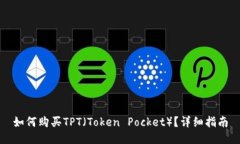 如何购买TPT（Token Pocket）
