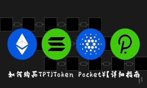 如何购买TPT(Token Pocket)?详细指南
