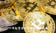 TP钱包官方网下载及使用指
