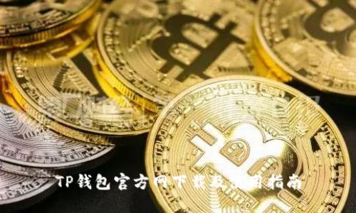 TP钱包官方网下载及使用指南