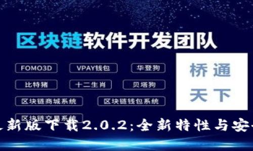tp钱包最新版下载2.0.2:全新特性与安全性提升