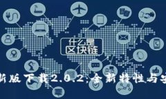 tp钱包最新版下载2.0.2：全