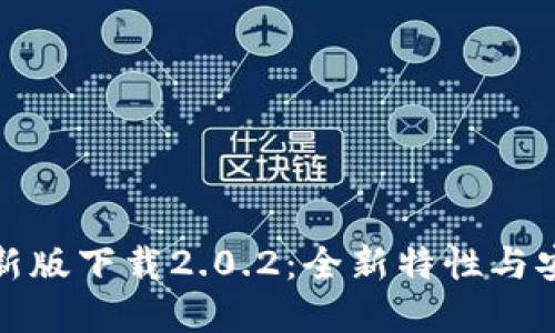 tp钱包最新版下载2.0.2:全新特性与安全性提升