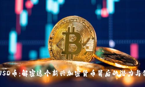 LCUSD币:解密这个新兴加密货币背后的潜力与价值