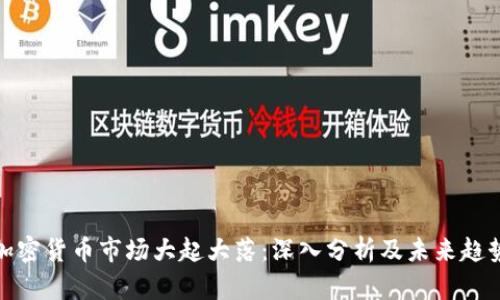 加密货币市场大起大落:深入分析及未来趋势