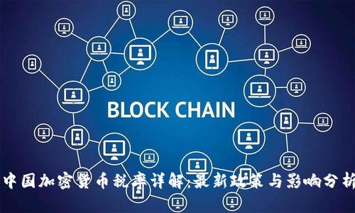 中国加密货币税率详解:最新政策与影响分析