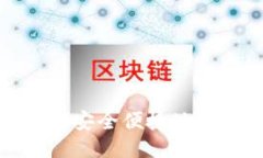 : TP钱包如何安全便捷地提