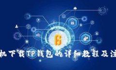 安卓手机下载TP钱包的详细