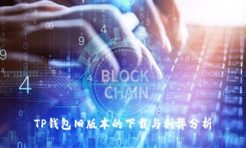 TP钱包旧版本的下载与利弊分析