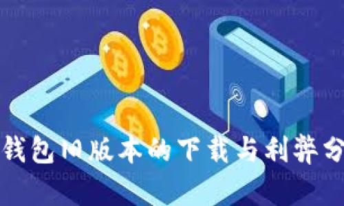 TP钱包旧版本的下载与利弊分析