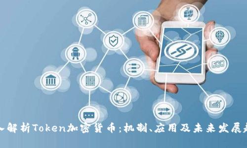 深入解析Token加密货币:机制、应用及未来发展趋势