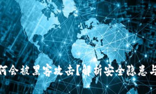 TP钱包为何会被黑客攻击?解析安全隐患与防护措施