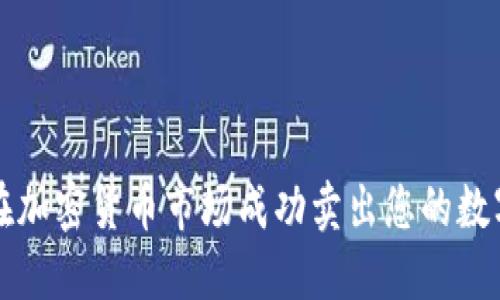 如何在加密货币市场成功卖出您的数字资产