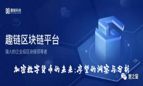 加密数字货币的未来:廖望的洞察与分析