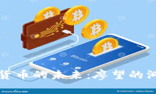 加密数字货币的未来:廖望的洞察与分析