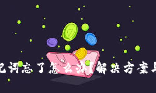tp钱包助记词忘了怎么办?解决方案与预防措施