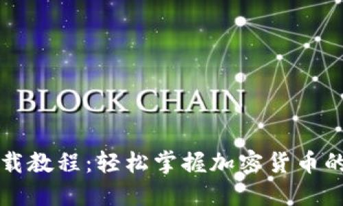 : TP钱包下载教程:轻松掌握加密货币的管理与交易