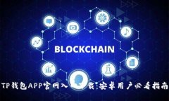 TP钱包APP官网入口下载：安
