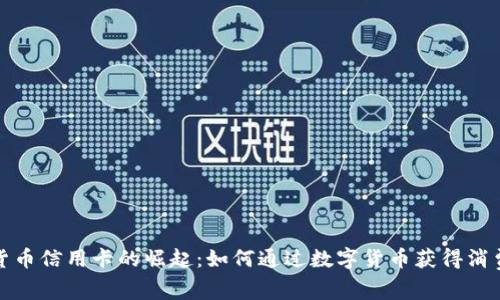 加密货币信用卡的崛起:如何通过数字货币获得消费便利