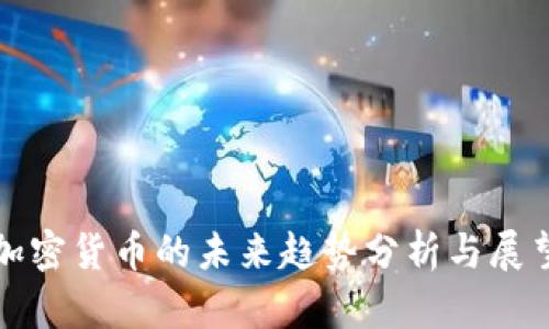 加密货币的未来趋势分析与展望