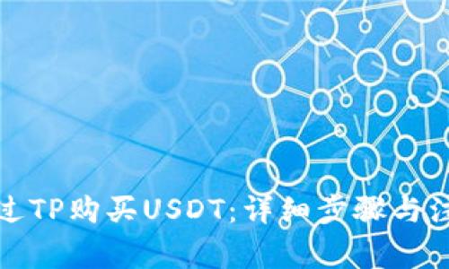 如何通过TP购买USDT:详细步骤与注意事项