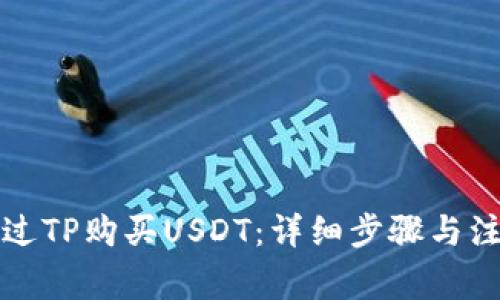 如何通过TP购买USDT:详细步骤与注意事项