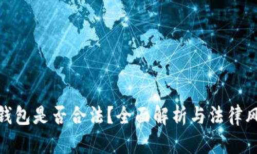 TP钱包是否合法?全面解析与法律风险