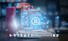 如何下载安装TP（ThinkPHP）