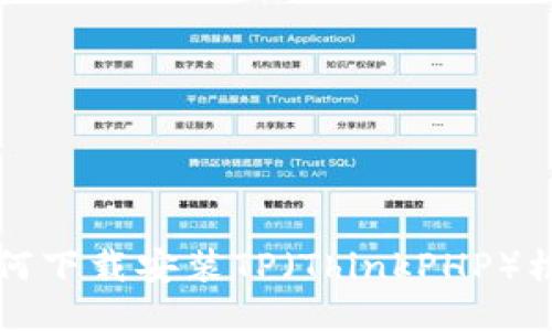 如何下载安装TP(ThinkPHP)框架