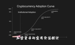加密货币的实用价值探讨
