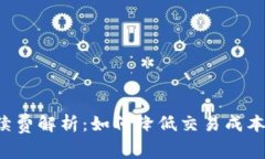 TP钱包手续费解析：如何降