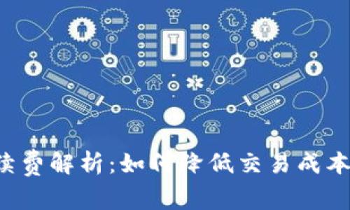 TP钱包手续费解析:如何降低交易成本,提升收益