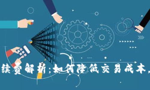 TP钱包手续费解析:如何降低交易成本,提升收益