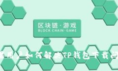 苹果用户如何解决TP钱包下