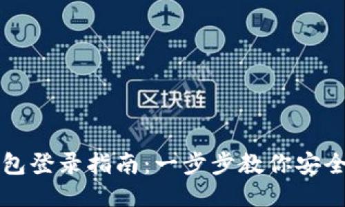 tP钱包登录指南:一步步教你安全登录