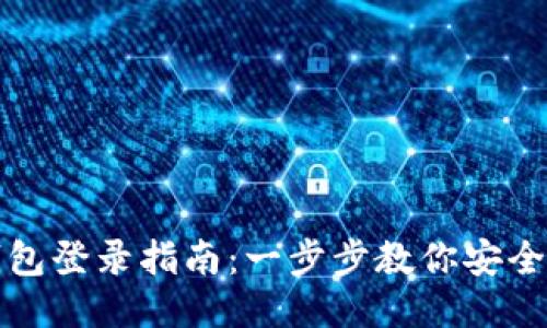 tP钱包登录指南:一步步教你安全登录