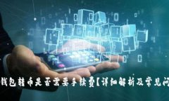 TP钱包转币是否需要手续费