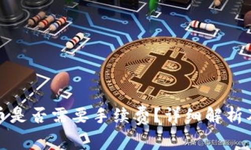TP钱包转币是否需要手续费?详细解析及常见问题