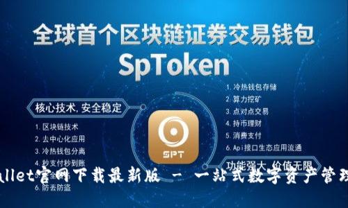 TPWallet官网下载最新版 - 一站式数字资产管理平台
