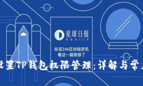 如何设置TP钱包权限管理:详解与常见问题