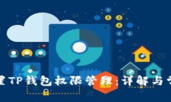 如何设置TP钱包权限管理：