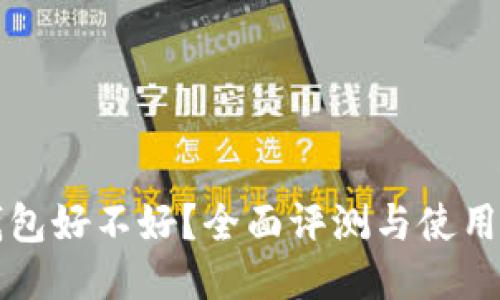 TP钱包好不好?全面评测与使用指南
