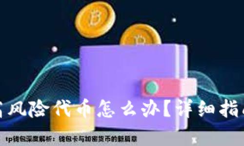 tp钱包收到高风险代币怎么办?详细指南与解决方案