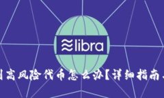 tp钱包收到高风险代币怎么